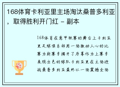 168体育卡利亚里主场淘汰桑普多利亚，取得胜利开门红 - 副本