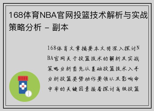 168体育NBA官网投篮技术解析与实战策略分析 - 副本