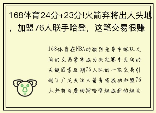 168体育24分+23分!火箭弃将出人头地，加盟76人联手哈登，这笔交易很赚 - 副本 (2)