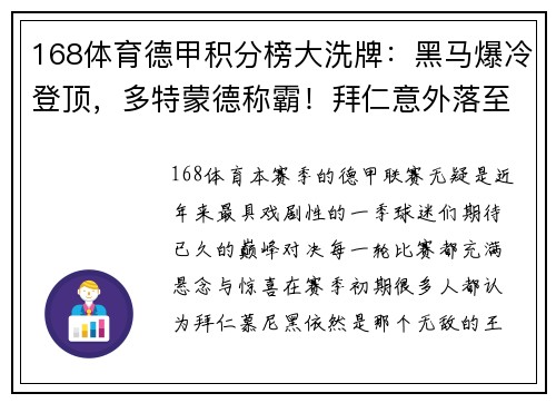 168体育德甲积分榜大洗牌：黑马爆冷登顶，多特蒙德称霸！拜仁意外落至第五，沙尔克陷入深渊！