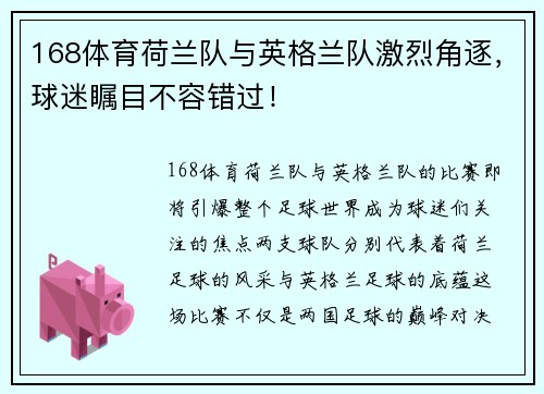 168体育荷兰队与英格兰队激烈角逐，球迷瞩目不容错过！