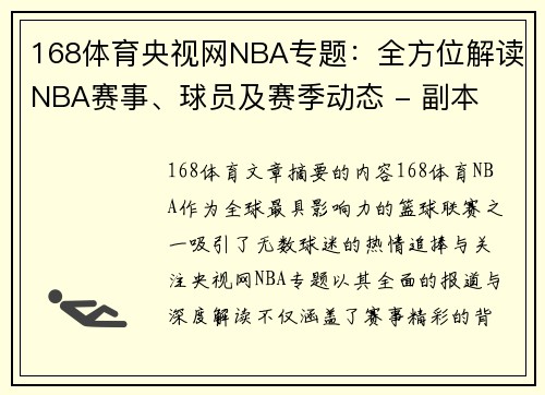 168体育央视网NBA专题：全方位解读NBA赛事、球员及赛季动态 - 副本