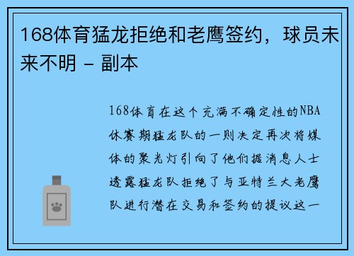 168体育猛龙拒绝和老鹰签约，球员未来不明 - 副本