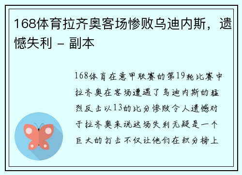 168体育拉齐奥客场惨败乌迪内斯，遗憾失利 - 副本