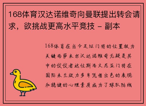 168体育汉达诺维奇向曼联提出转会请求，欲挑战更高水平竞技 - 副本