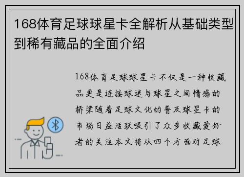 168体育足球球星卡全解析从基础类型到稀有藏品的全面介绍