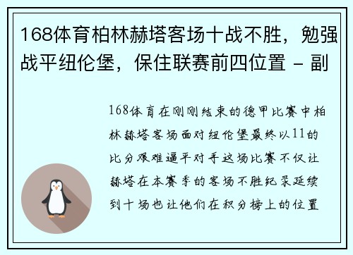 168体育柏林赫塔客场十战不胜，勉强战平纽伦堡，保住联赛前四位置 - 副本